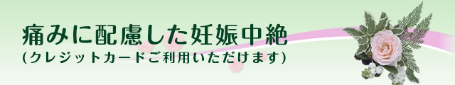 痛みに配慮した妊娠中絶