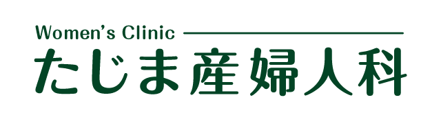 たじま産婦人科