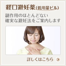 経口避妊薬【低用量ピル）副作用のほとんどない確実な避妊法をご案内します