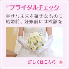 ブライダルチェック　幸せな未来を確実なものに、結婚前、妊娠前には健診を