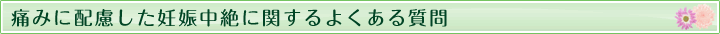 痛みに配慮した妊娠中絶に関するよくある質問