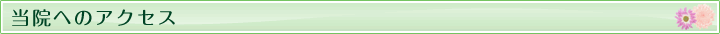 当院へのアクセス