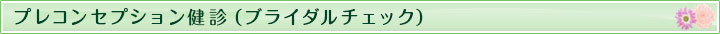 プレコンセプション健診（ブライダルチェック）について