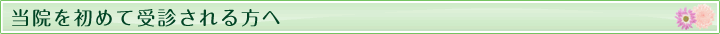 当院を初めて受診される方へ