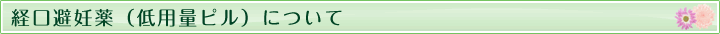 経口避妊薬（低用量ピル）について