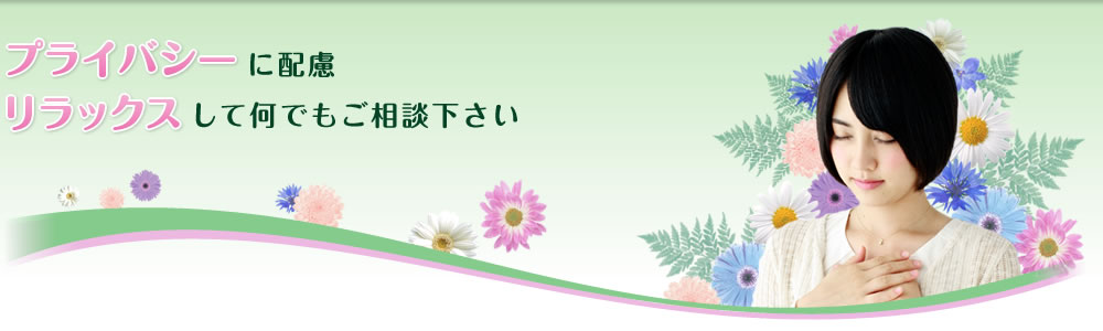プライバシーに配慮 リラックスして何でもご相談下さい