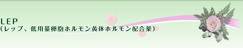 LEP(レップ、低用量卵胞ホルモン黄体ホルモン配合薬)
