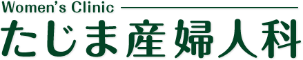 たじま産婦人科