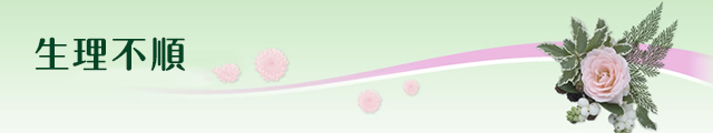 生理不順