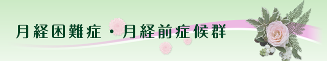 月経困難症・月経前症候群