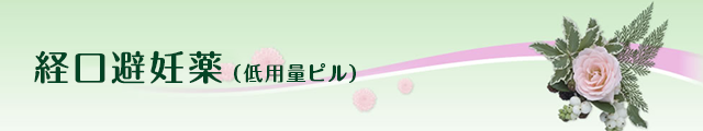 経口避妊薬（低用量ピル）